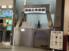 -茶月山·潮汕工夫茶饮(乐峰广场店)