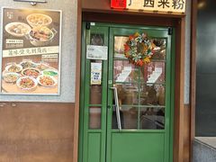 -水平有限广西米粉·广西风味集(五道口店)
