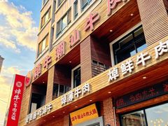 -焯牛潮汕牛肉火锅(云峰街创始店)