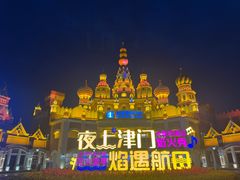 -泰达航母主题公园