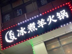 门面-贰重天冰煮羊自助火锅(东坝店)
