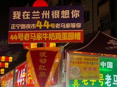 -清真老马家国华牛奶鸡蛋醪糟(正宁路店)