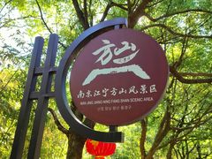 -南京市江宁方山