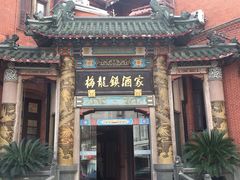 -梅龙镇酒家(南京西路总店)