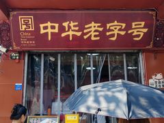 门面-洞子口张老二凉粉(文殊院店)