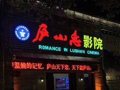 -庐山恋影院(河西路店)