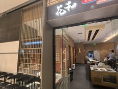 -花和寿喜烧·三文鱼自助专门店(光屿城店)
