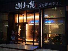 门面-潮上潮(南中环店)