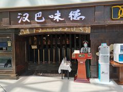 门面-汉巴味德(大悦城店)