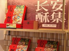 -陕拾叁-西安糕点(大雁塔店)