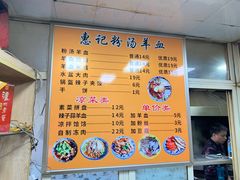 -惠记粉汤羊血梆梆肉(永松路店)