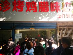 门面-土门八珍烤鸡腊味店(土门老店)