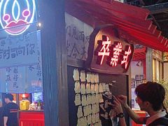 -长藤鬼校(东门店)