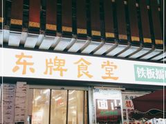 门面-东排食堂长沙小吃大排档(五一广场店)