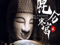 -E+有冰工厂·昆仑寒宫2(五角场店)