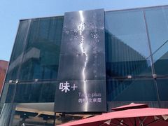 门面-味+新京宴·烤鸭·北京菜(创意谷店)