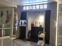 -成都失恋馆