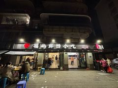-福屿鲜捞小吃·捞化(福屿总店)