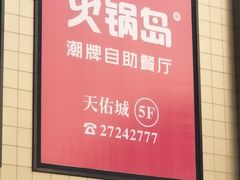 -火锅岛潮牌自助餐厅(天津天佑城店)