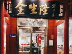 门面-金生隆(六铺炕店)