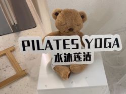 -水沐莲清瑜伽·普拉提