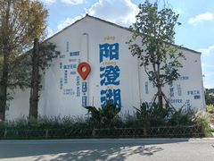 -阳澄湖半岛旅游度假区