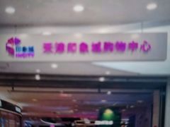 -天津梅江印象城