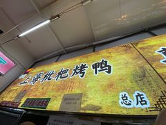 -上海枇杷烤鸭(燕丰商场店)