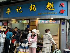-牟记锅魁(总店)