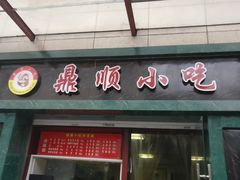 门面-鼎顺小吃(吴山名楼店)