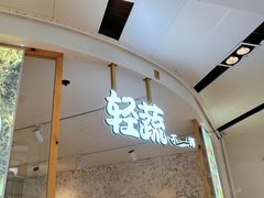 -轻蔬不用等·素食(江苏路店)