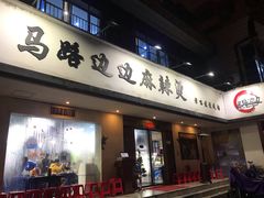 门面-马路边边·成都串串(翠柏路店)