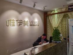 -唯伊美塑身美养连锁