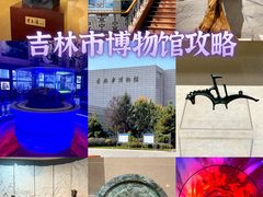 -吉林市博物馆