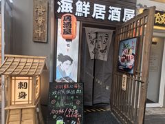 -千羽鹤海鲜居酒屋Bistro(大望路店)