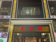 -天鲜阁·海鲜粤菜·33年老字号(石槎白云站店)