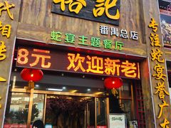 门面-榕记(番禺总店)