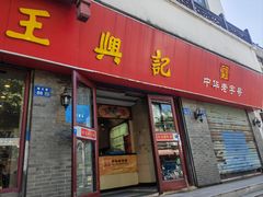 -王興記(南禅寺店)