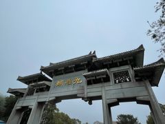 -九鲤湖风景区