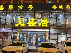 门面-元盛居(亚泰大街店)