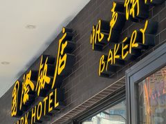 -国际饭店·帆声西饼屋(黄河路店)