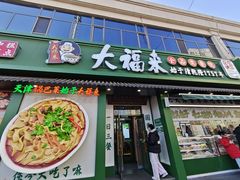 -大福来锅巴菜(古文化街店)