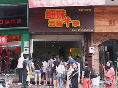 门面-细妹五香牛杂(步行街店)