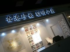 门面-香港珍妮曲奇聪明小熊饼干