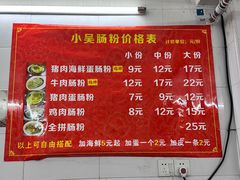 -小吴肠粉