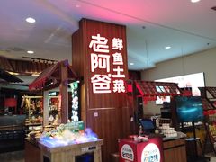 -老阿爸鲜鱼土菜(园区永旺店)