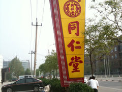 -同仁堂(西二旗店)