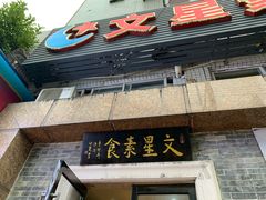 -文星素食(兴华路店)