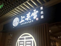 门面-上关雪東北菜(中房金谊店)