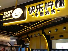 门面-快乐柠檬happylemon(日月光店)